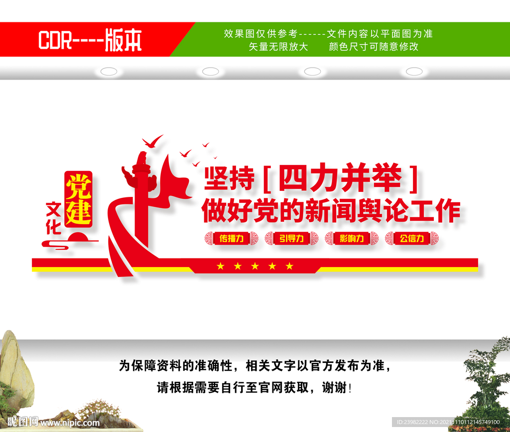 党的新闻舆论工作文化墙