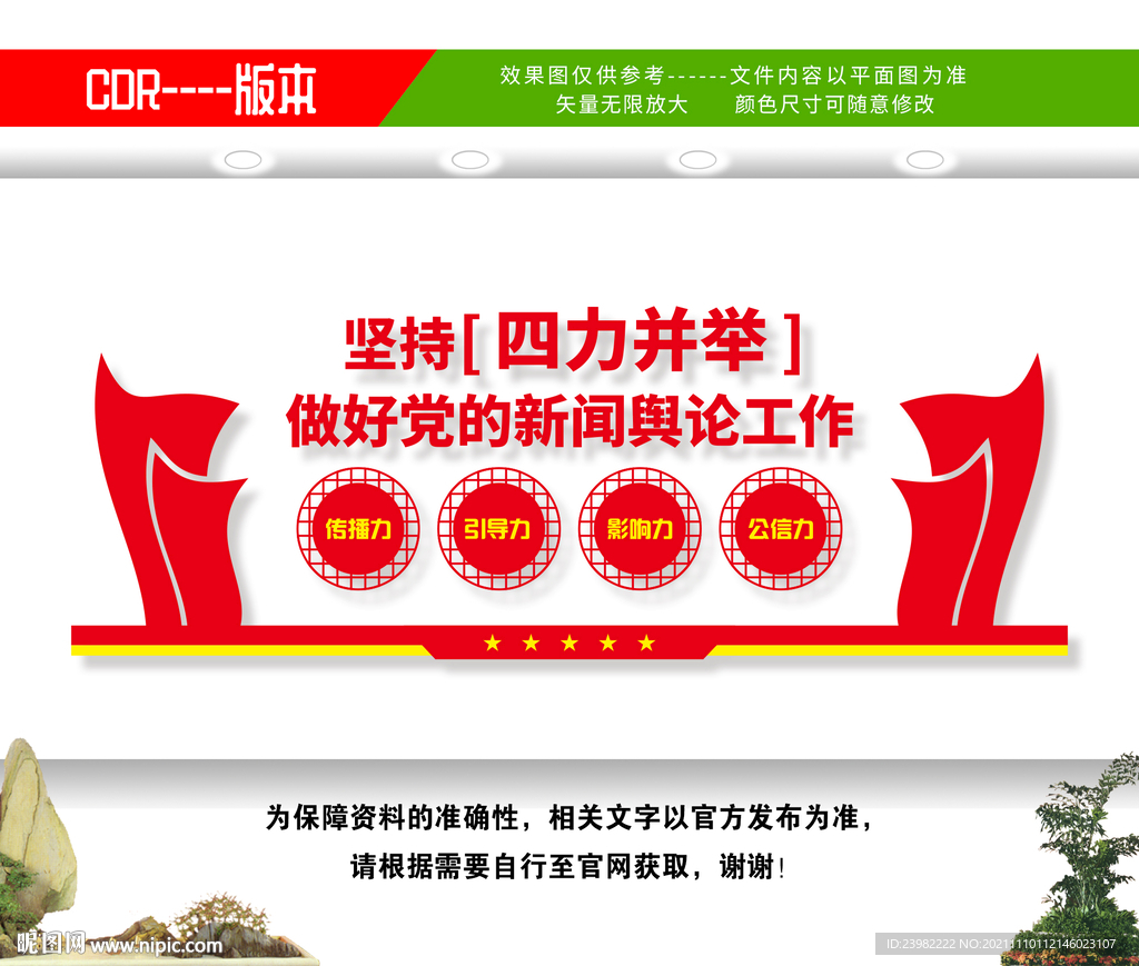 党的新闻舆论工作文化墙