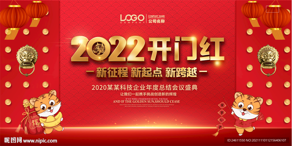 2022开门红年会背景