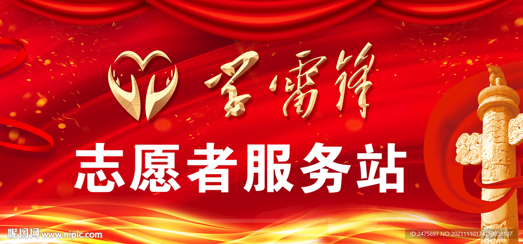 学雷锋志愿者