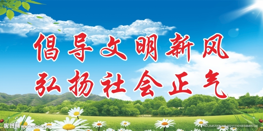 弘扬正气 