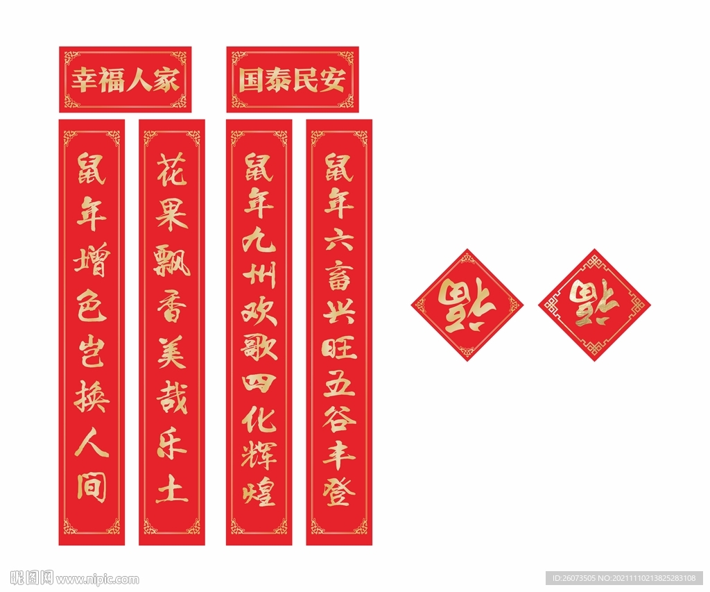 春联福字