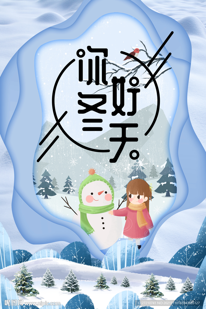 你好冬天 