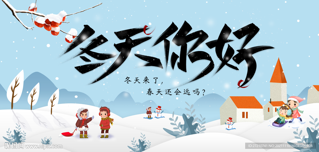 你好冬天