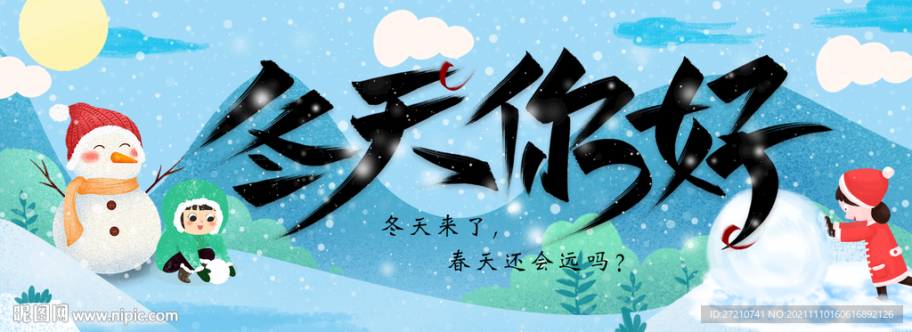 冬天你好