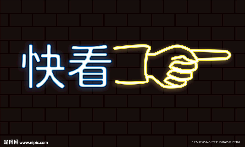 快看霓虹灯效果