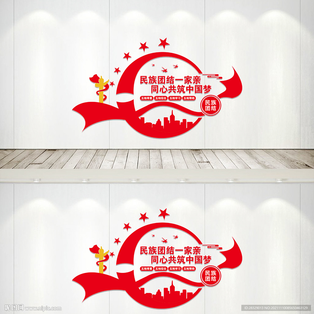 民族团结