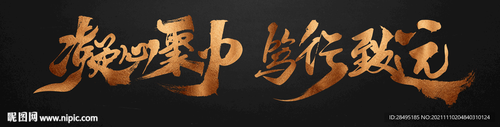 凝心聚力