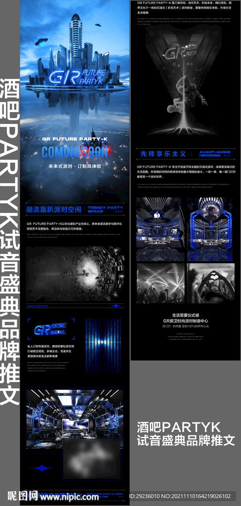 酒吧夜店开业试音品牌长图推文