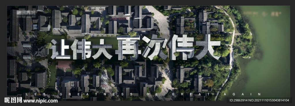 俯视图屋檐笔画字体