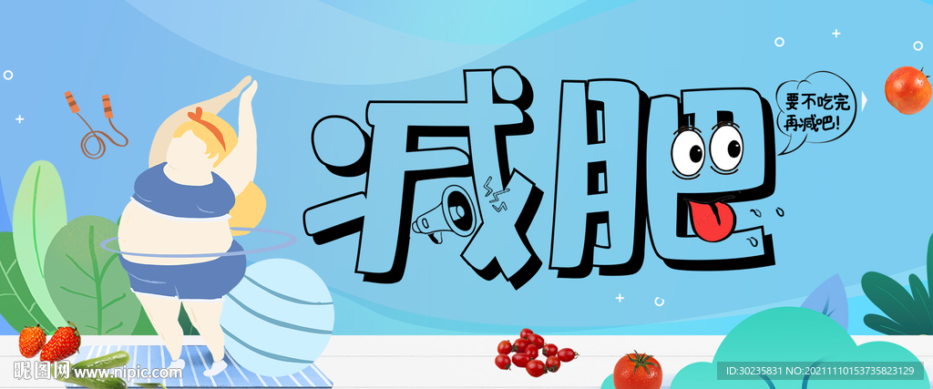 减肥 