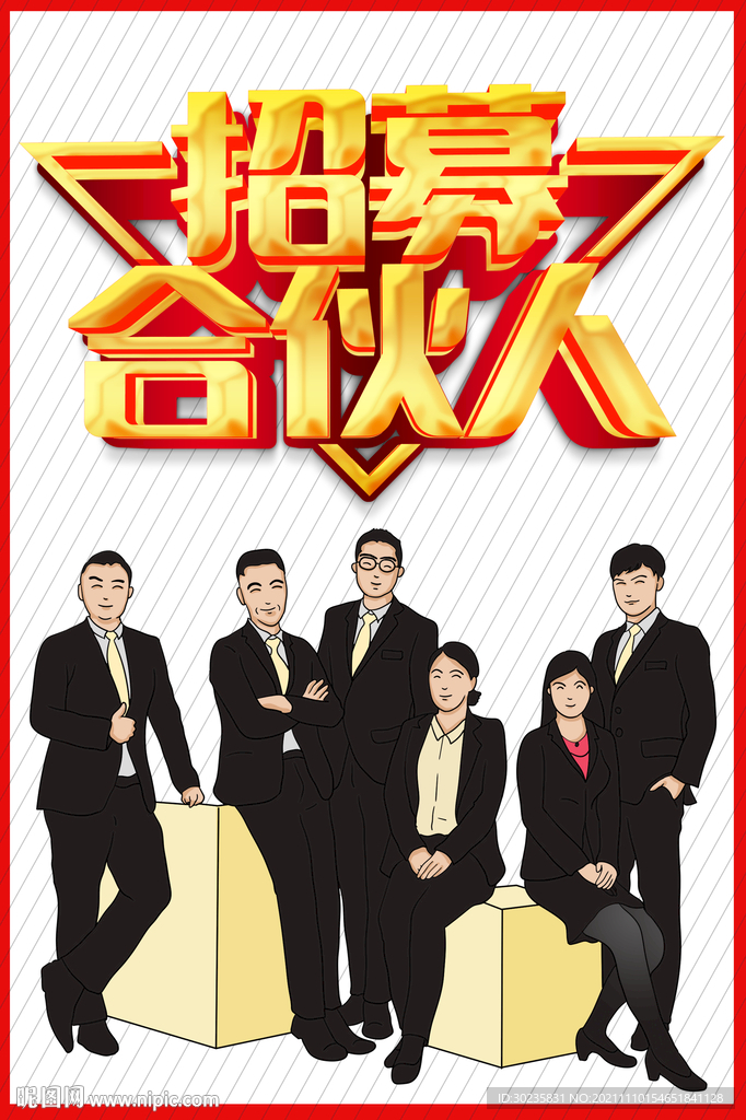 合伙人招募
