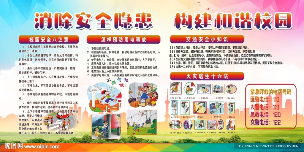 校园安全
