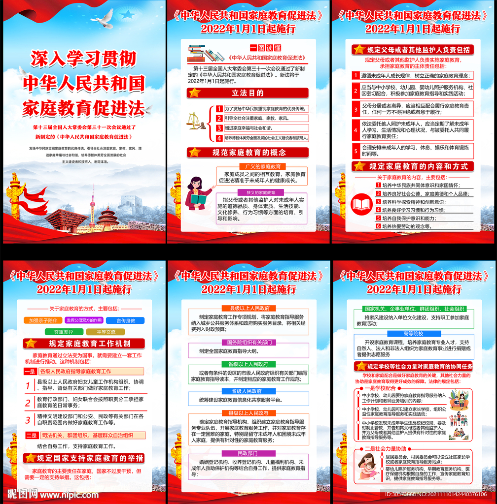 中华人民共和国家庭教育促进法