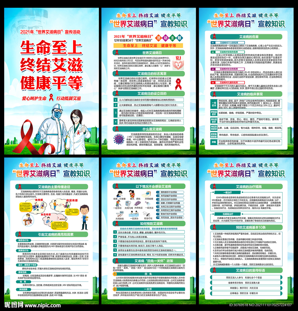 2021年世界艾滋病日