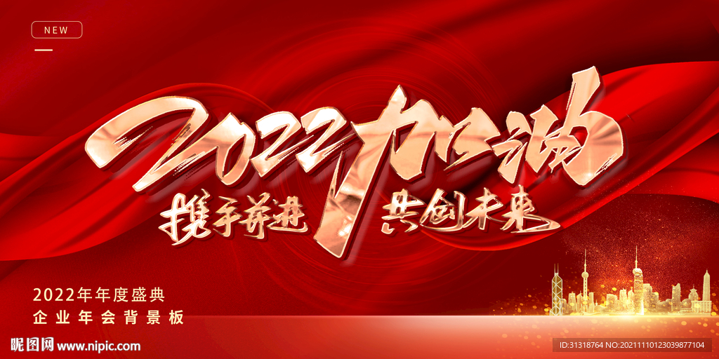 红色年会大气2022展板
