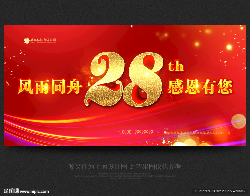 28周年庆