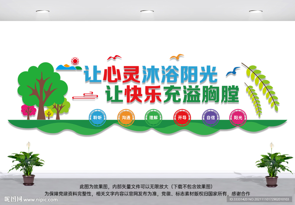 心理咨询室文化墙