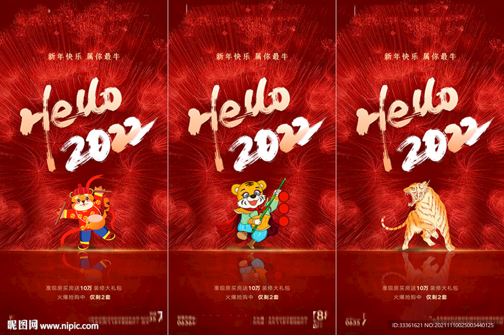 地产2022虎年元旦新年海报