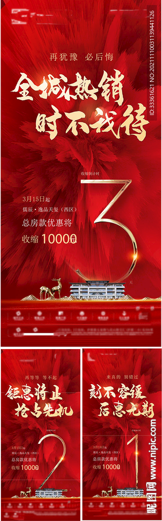 地产热销倒计时海报