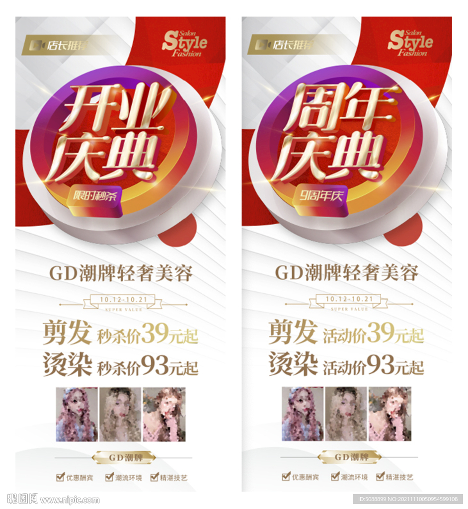 开业庆典 周年店庆 美容美发 