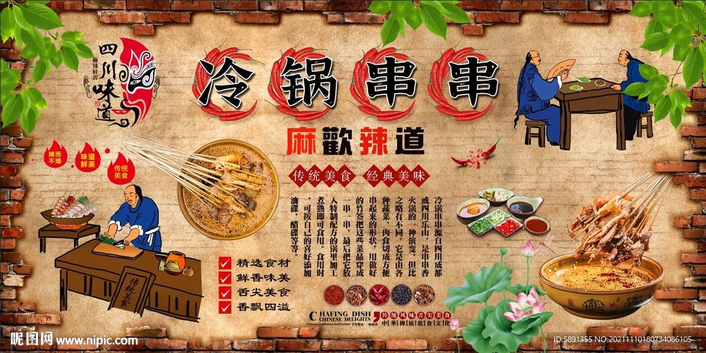 冷锅串串背景墙