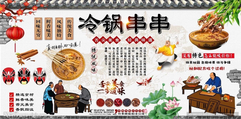 冷锅串串背景墙