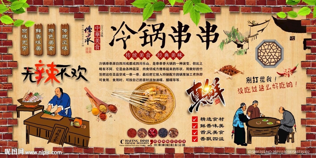 冷锅串串背景墙