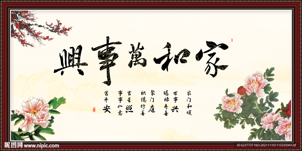 家和万事兴