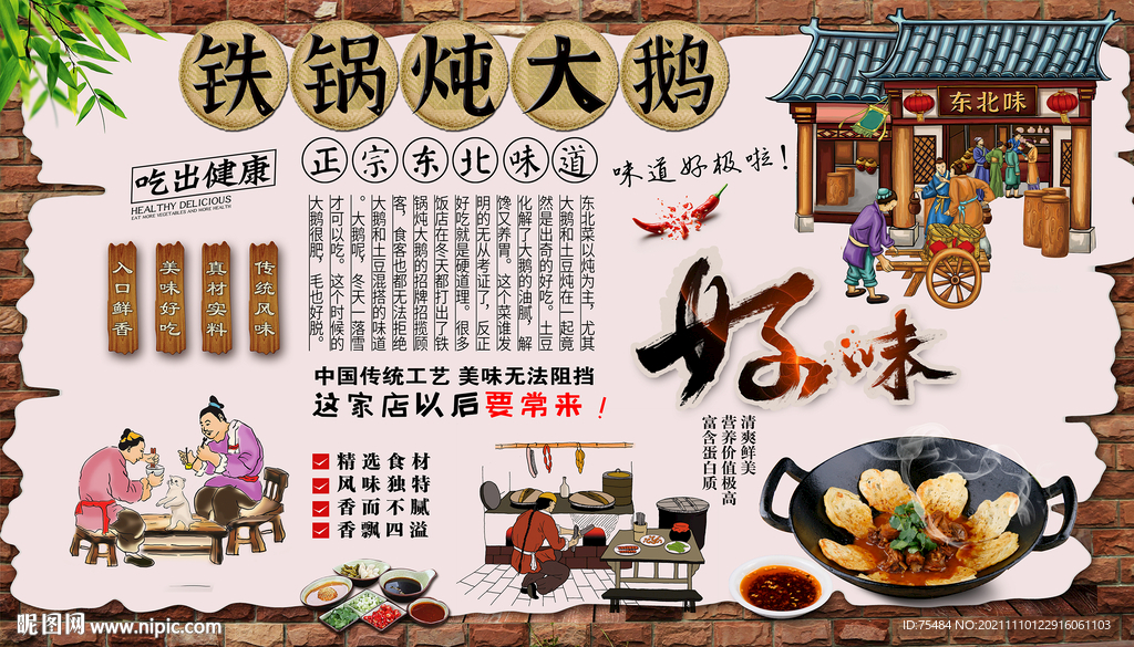 铁锅炖大鹅背景墙
