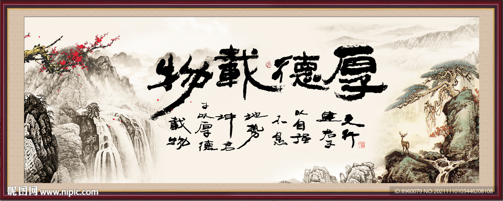 厚德载物