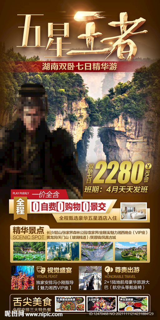 张家界旅游海报