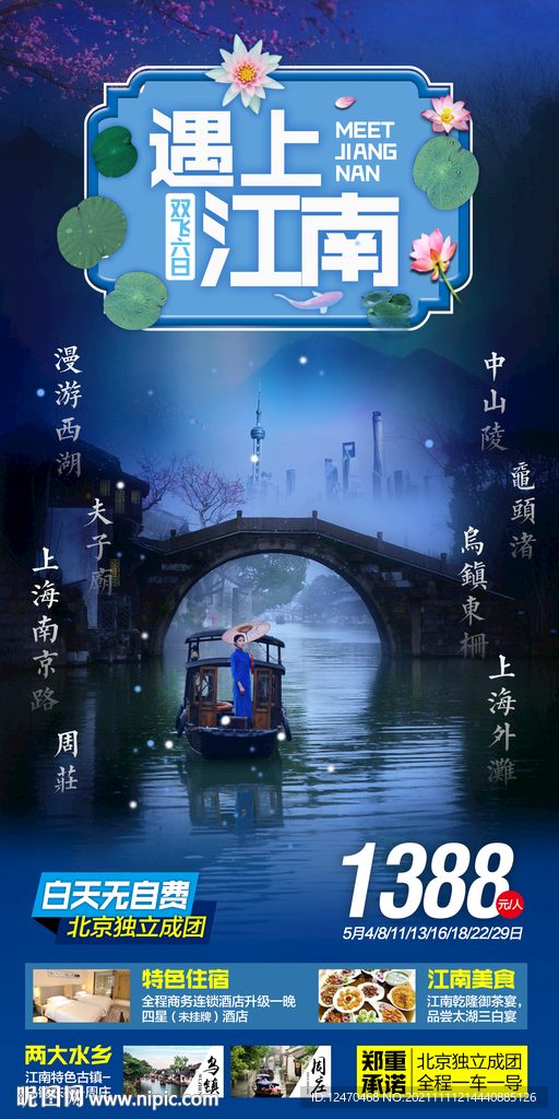 江南旅游海报