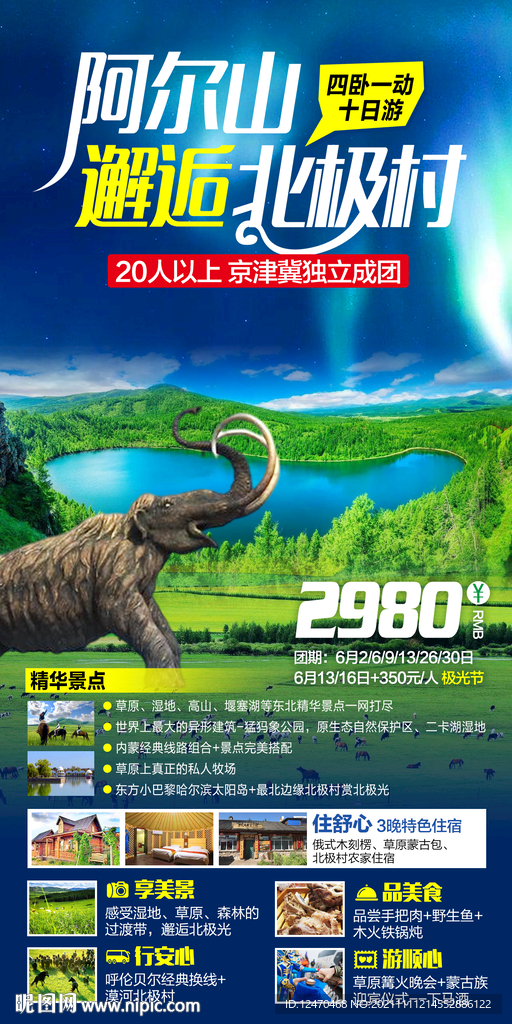 北极村旅游海报