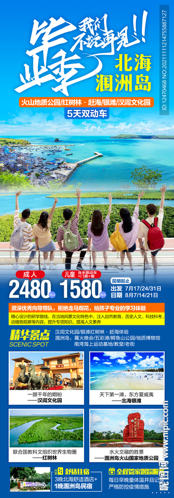 北海涠洲岛旅游海报