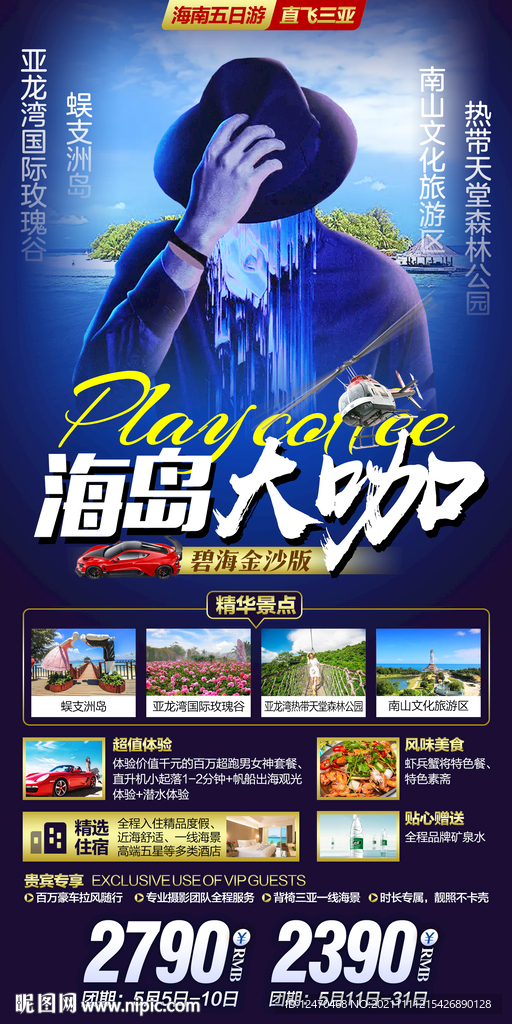 海南旅游海报