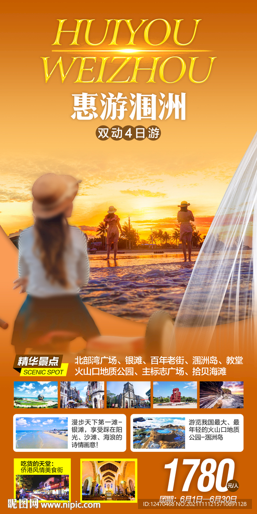 涠洲岛旅游海报