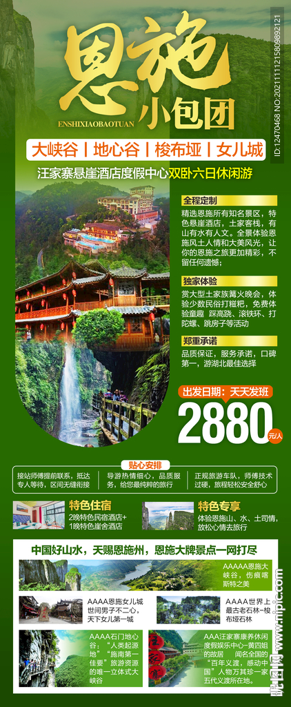 恩施旅游海报