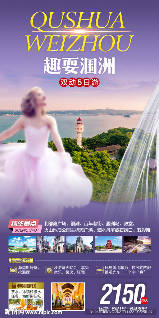 涠洲岛旅游海报