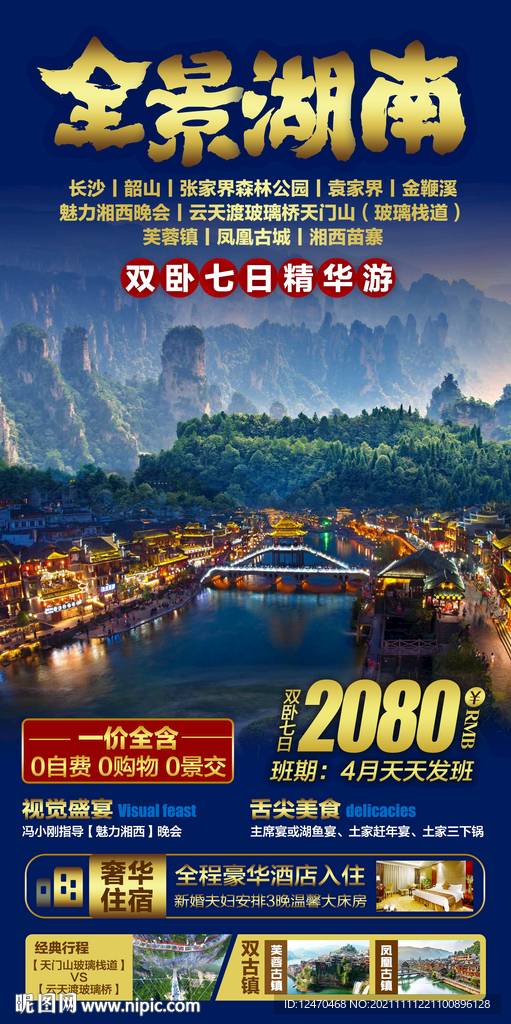 湖南旅游海报