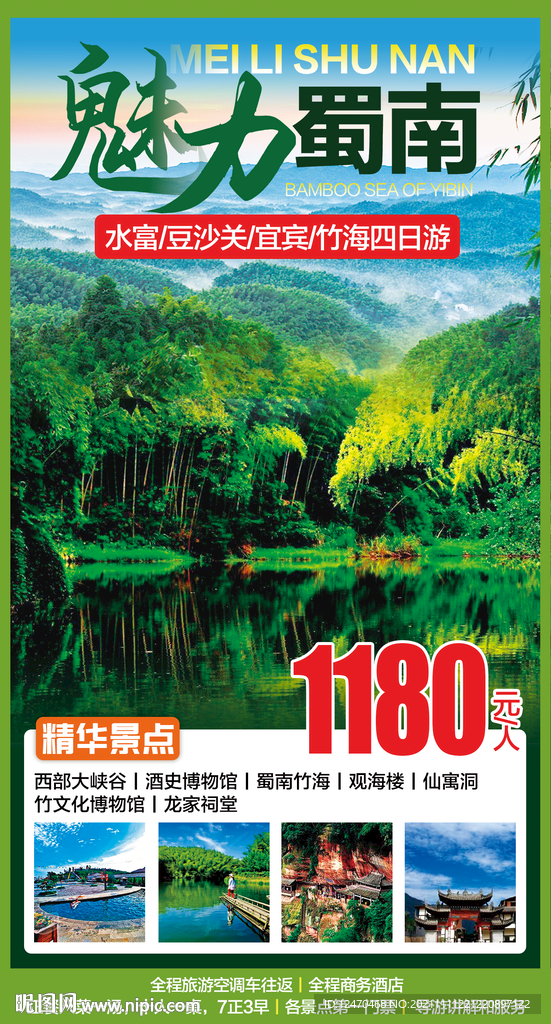 蜀南竹海旅游海报