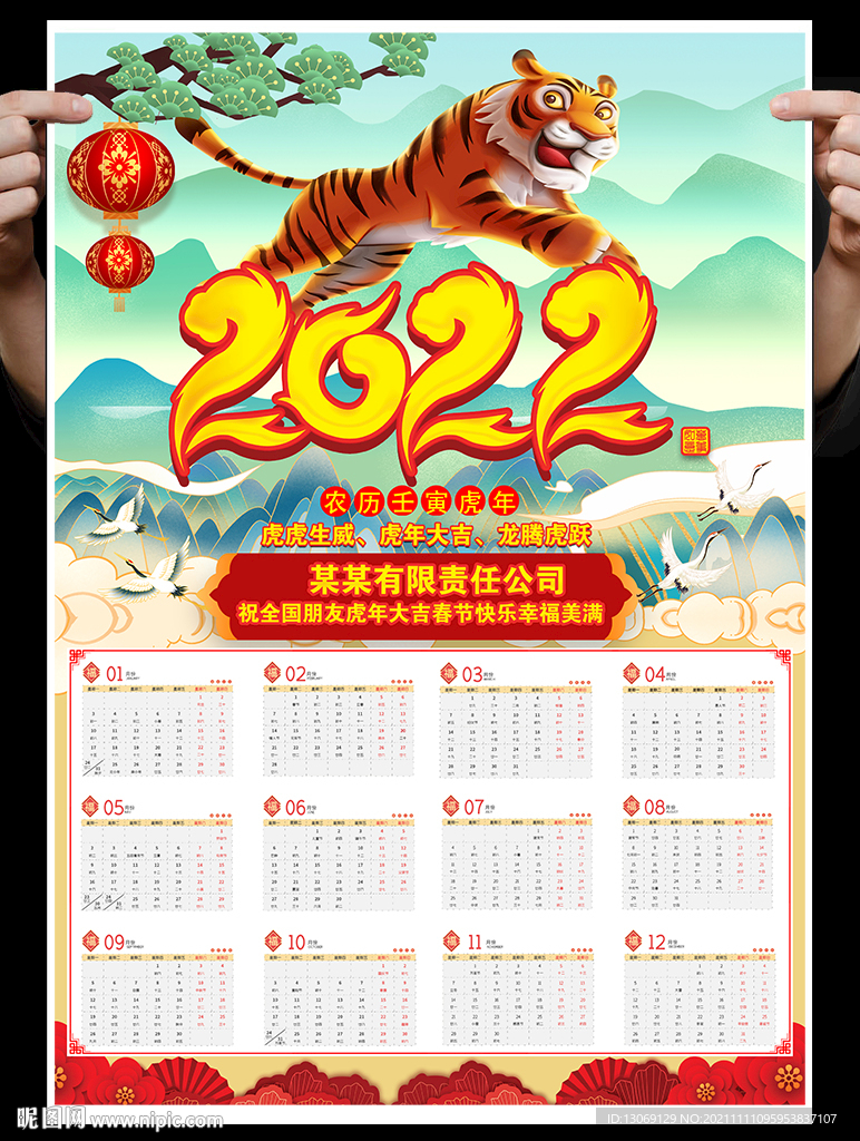 2022虎年挂历