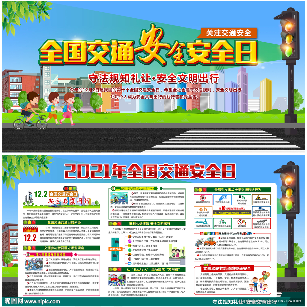 全国交通安全日