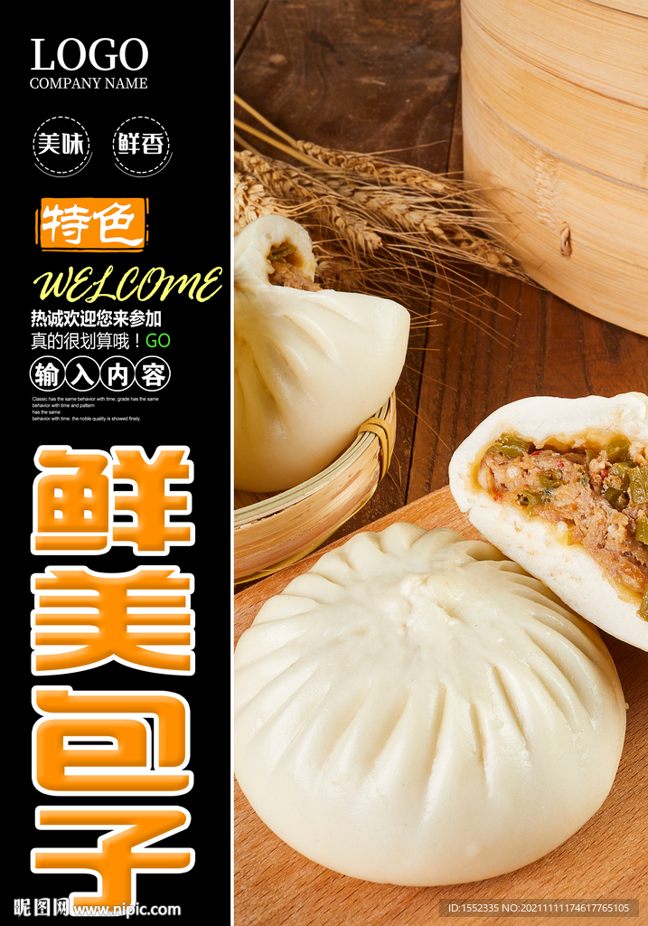 鲜美包子