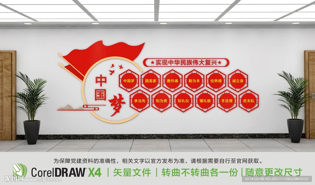 党建文化墙中国梦