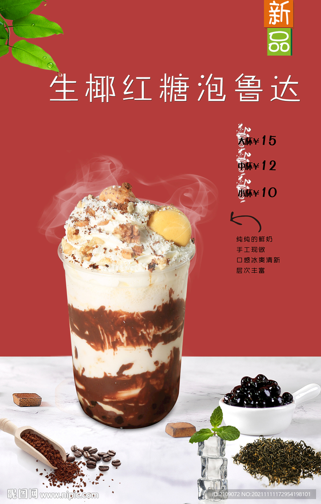 生椰红糖泡鲁达 