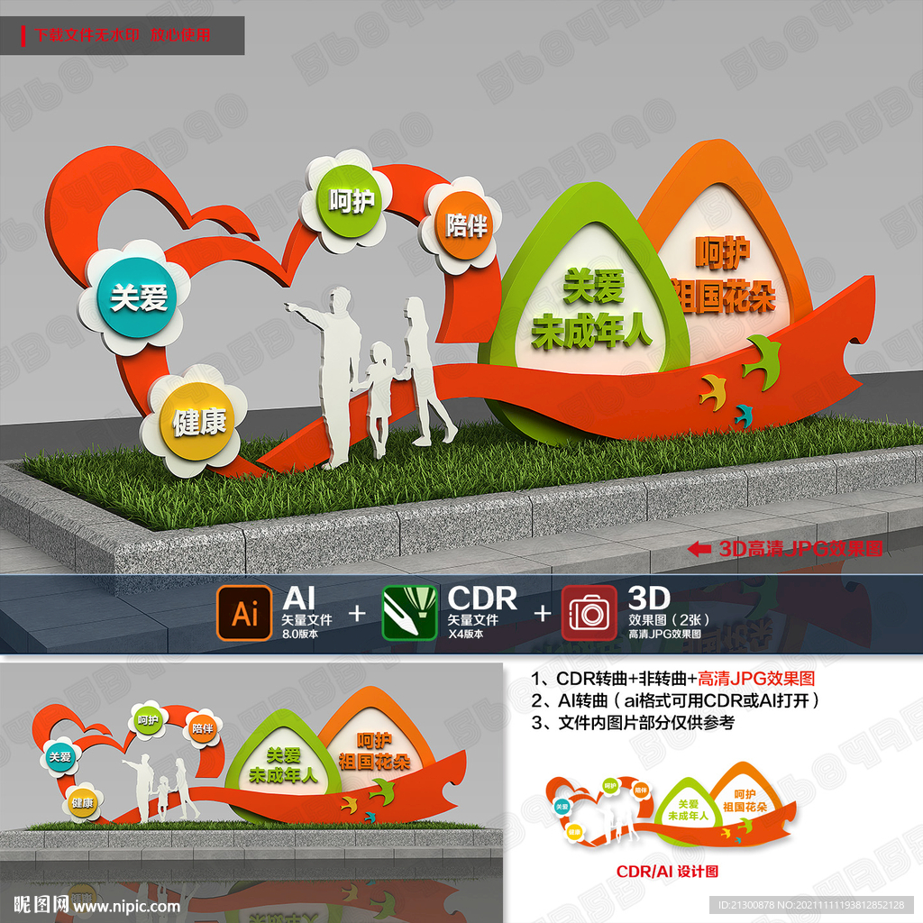 关爱未成年人造型