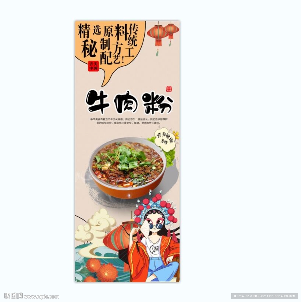 国潮牛肉粉
