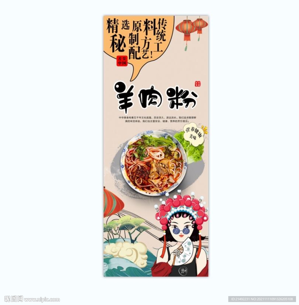 国潮羊肉粉