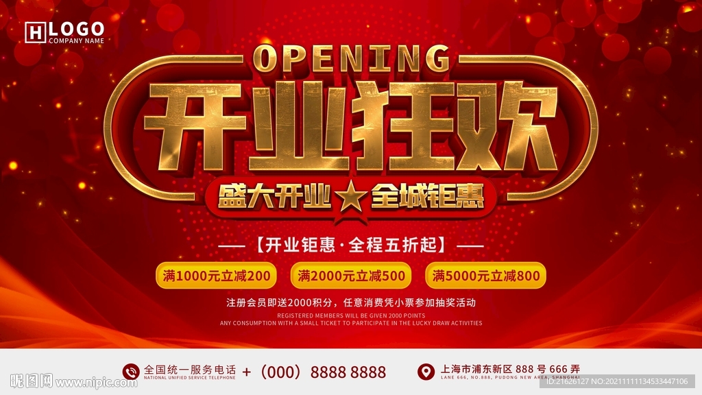 开业狂欢